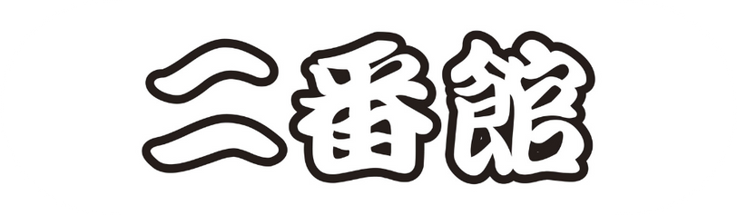 二番館ロゴ