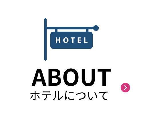 ホテルについて
