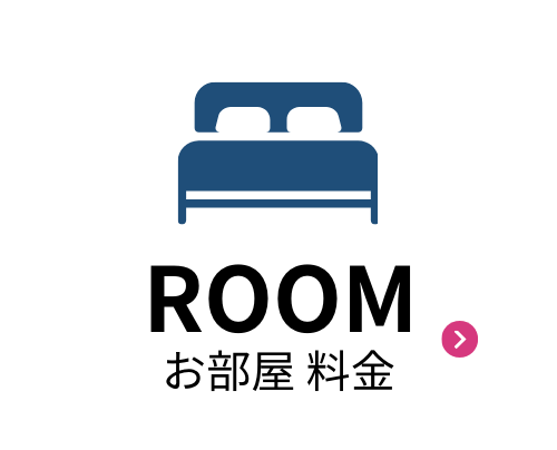 お部屋料金