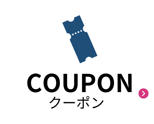 クーポン