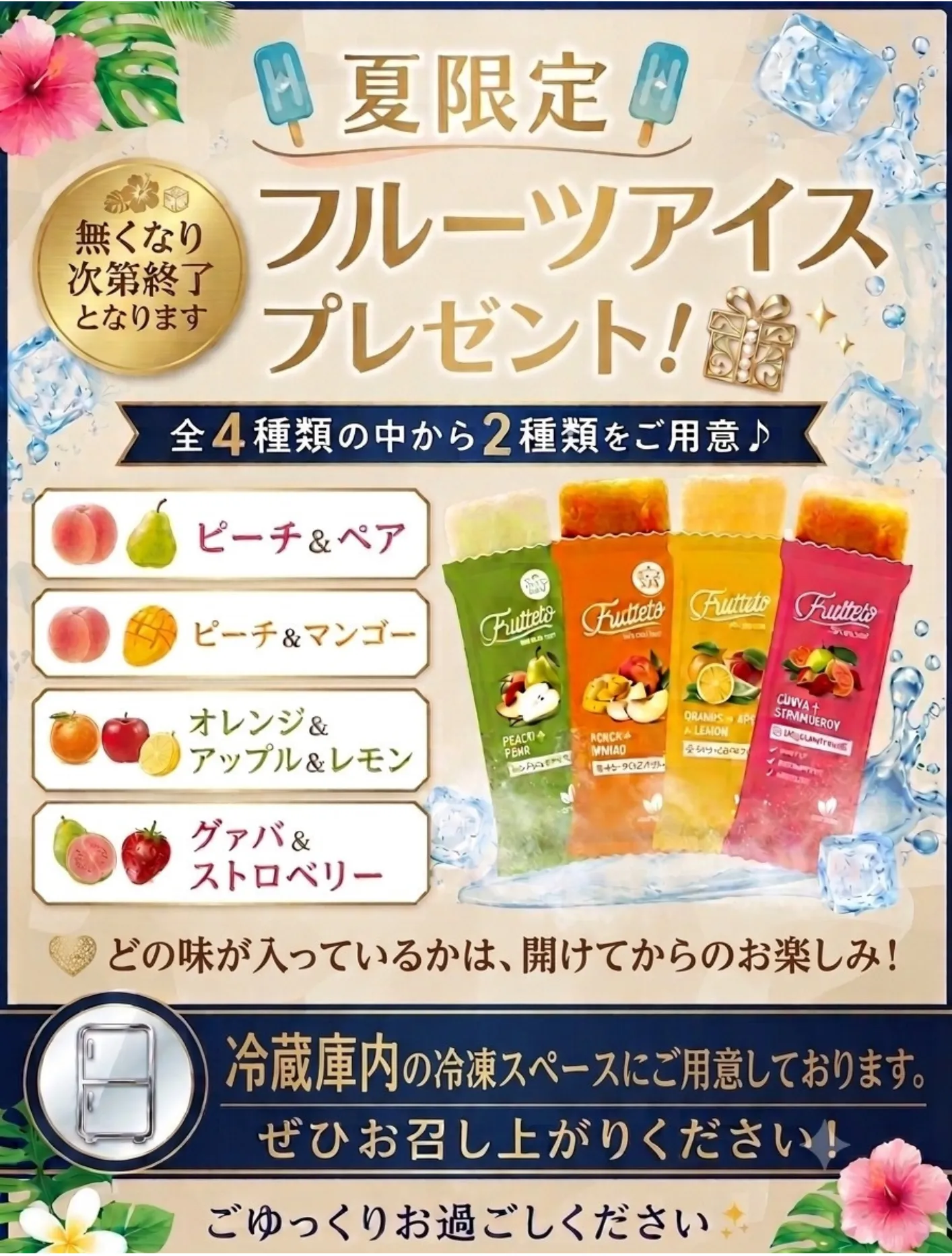 季節限定フルーツアイスプレゼント