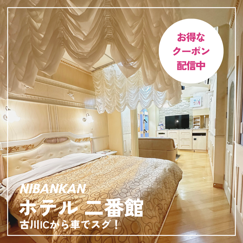 ホテル二番館 古川ICから車でスグ!