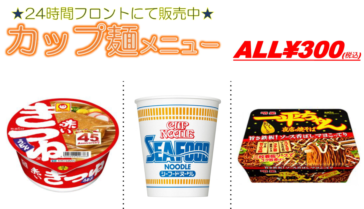 カップ麺メニューのご案内バナー